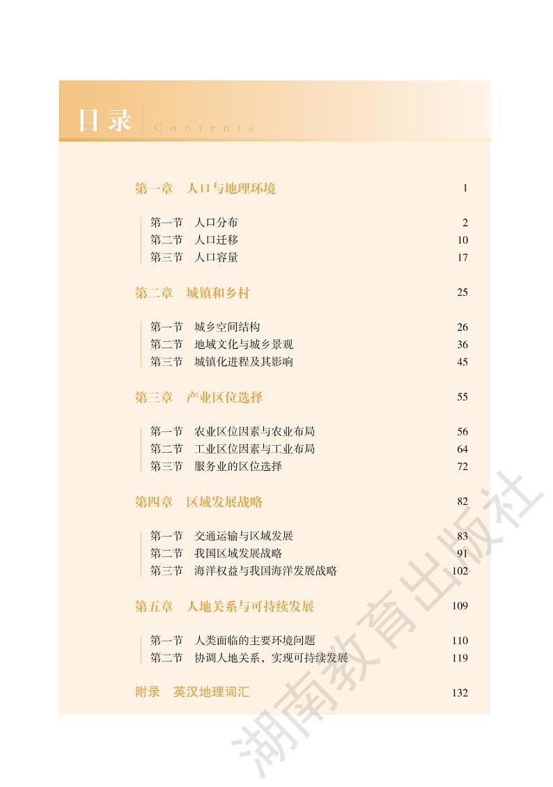 普通高中教科书 地理 必修 第二册 正文（2019新教材）第1页
