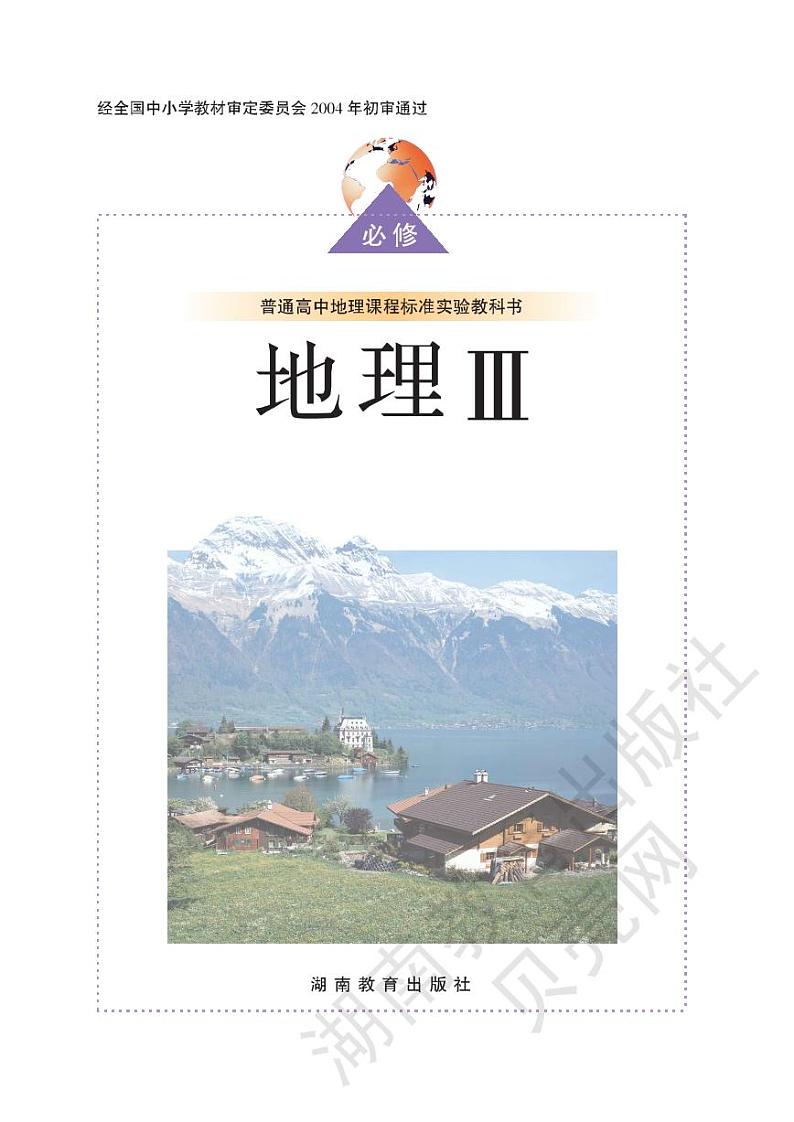 湘教版高中地理必修三电子课本2024高清PDF电子版01