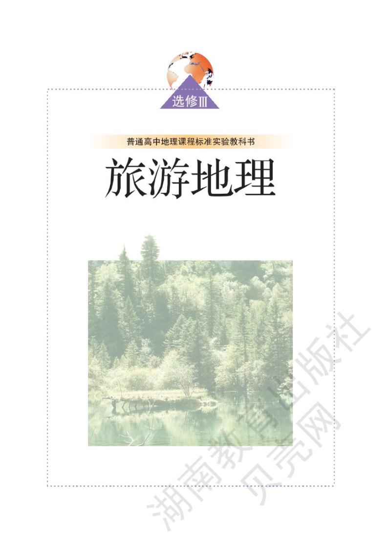 湘教版高中地理选修3旅游地理电子书2024高清PDF电子版01