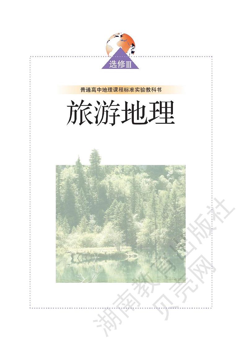 湘教版高中地理选修3旅游地理电子书2024高清PDF电子版01
