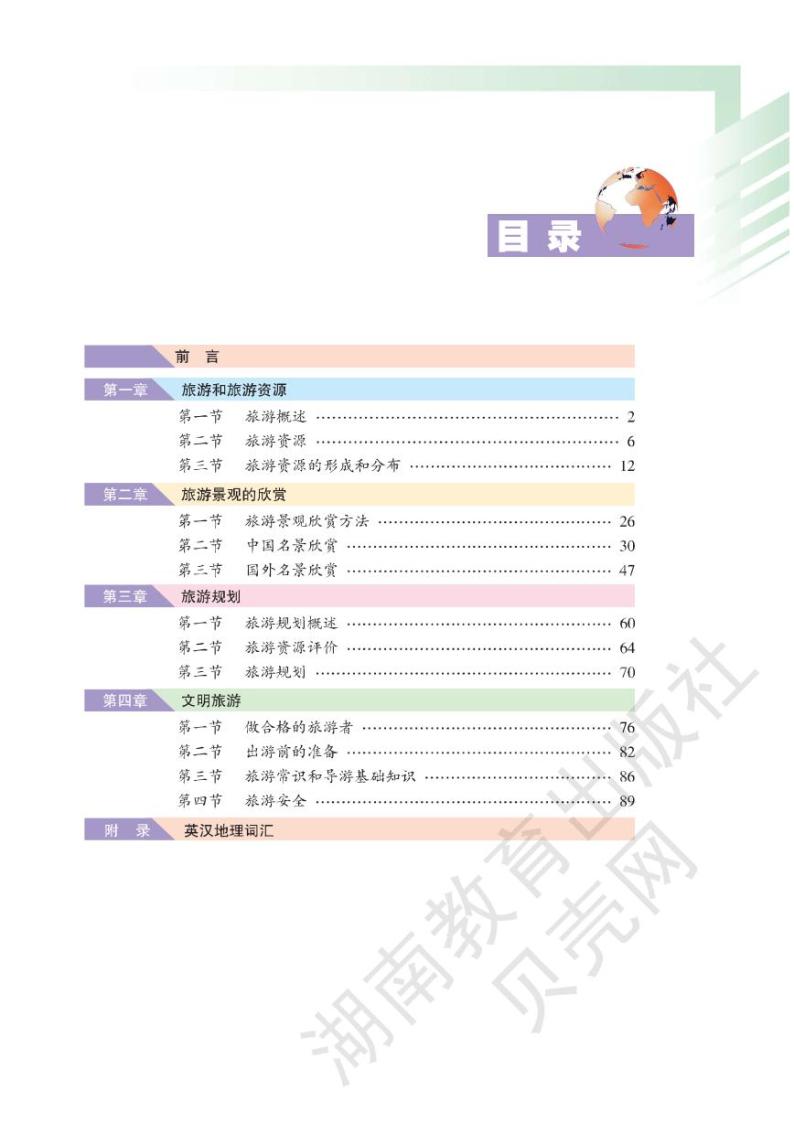 湘教版高中地理选修3旅游地理电子书2024高清PDF电子版03