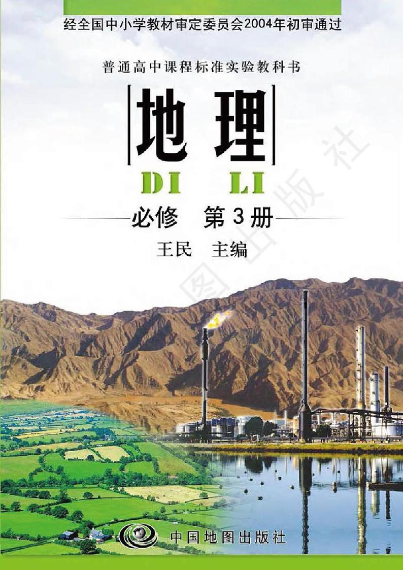 中图版2004高中地理必修3电子书第1页