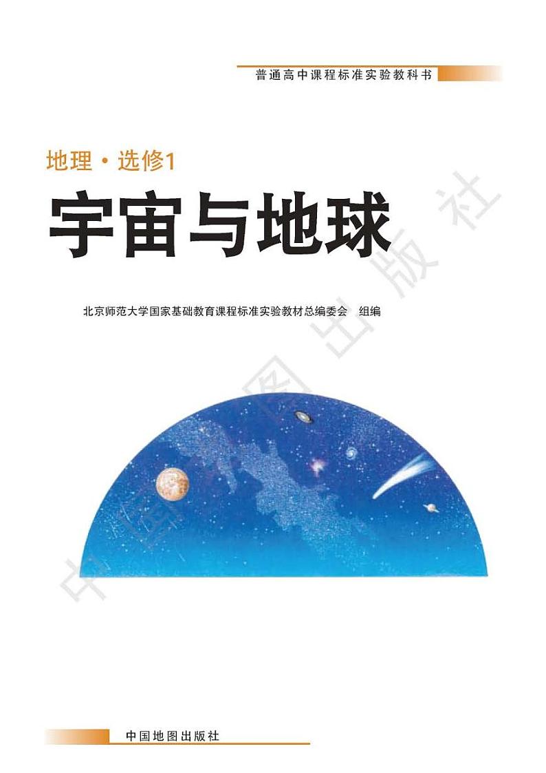 中图版2004高中地理选修1电子书第2页