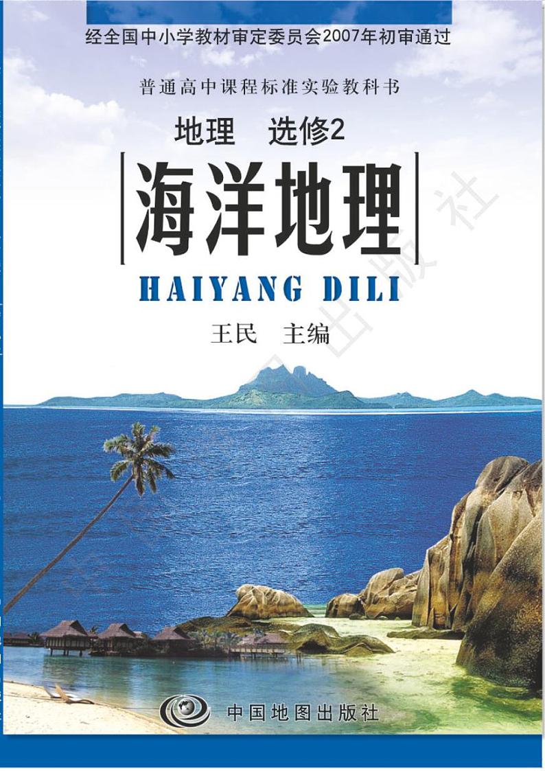 中图版2004高中地理选修2电子书第1页