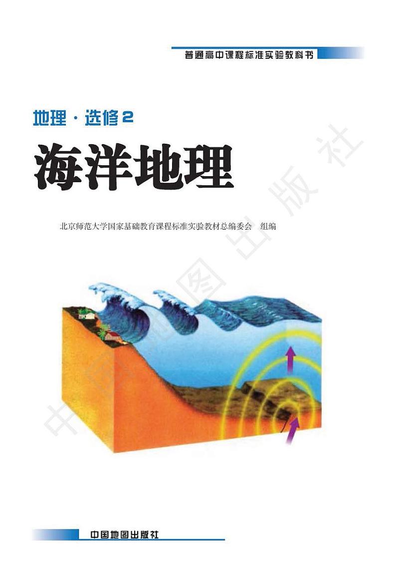 中图版2004高中地理选修2电子书第2页