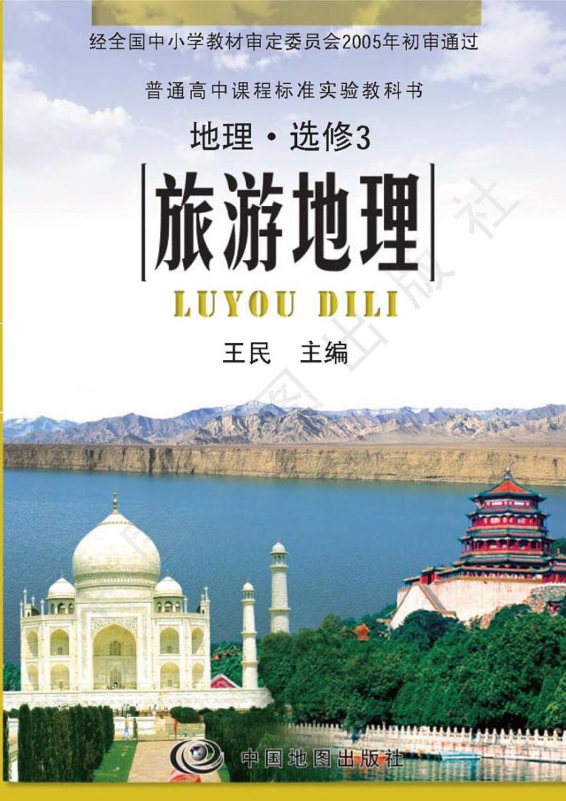 中图版2004高中地理选修3电子课本书2024高清PDF电子版01