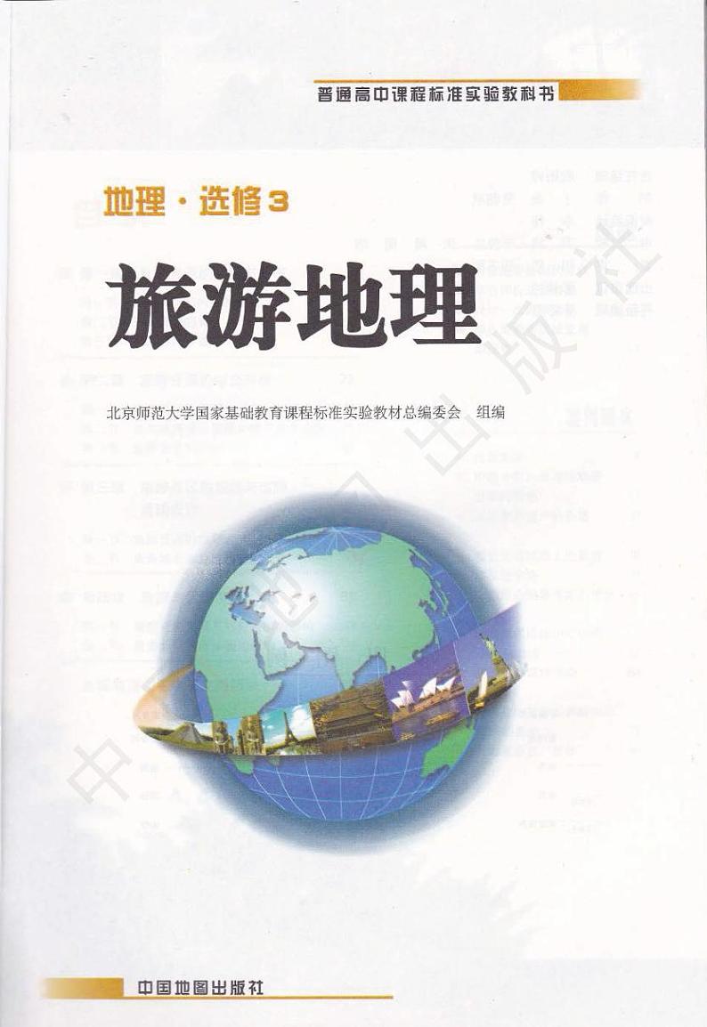 中图版2004高中地理选修3电子课本书2024高清PDF电子版02
