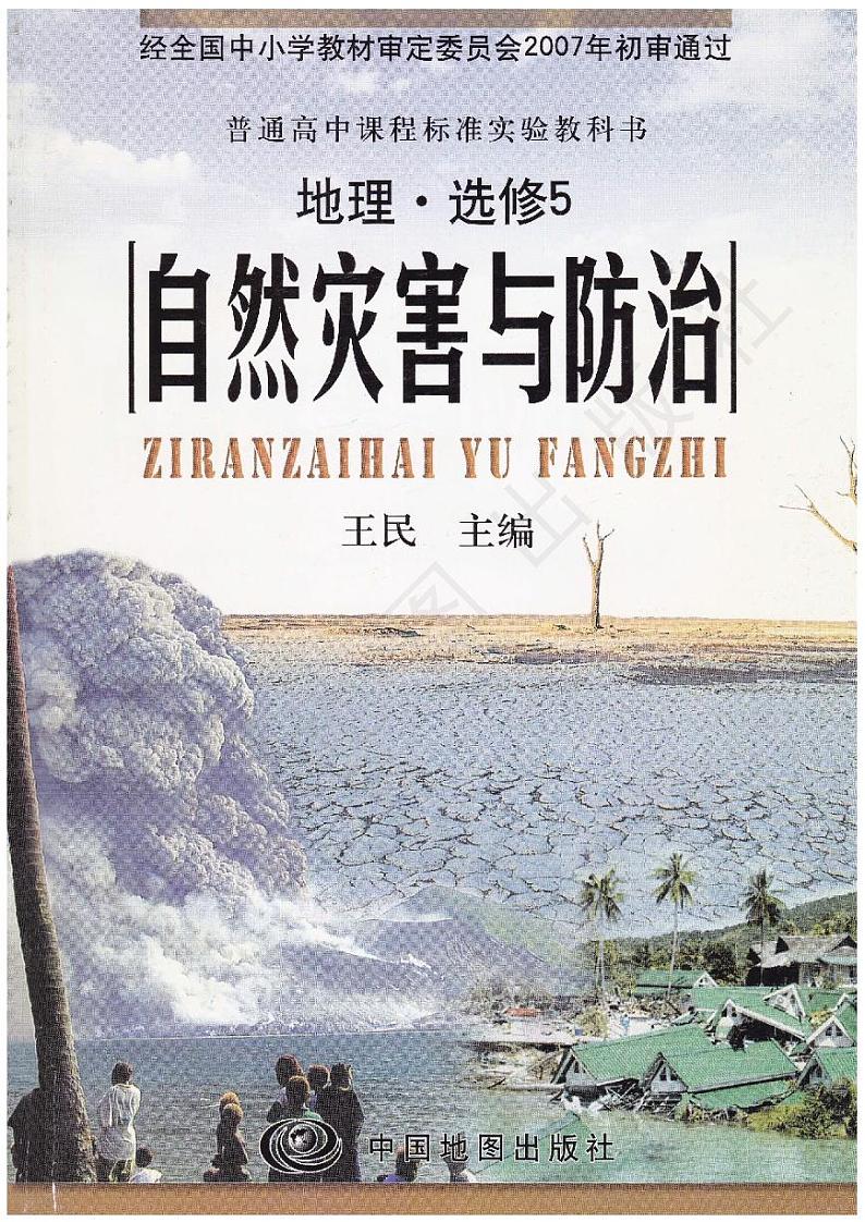中图版2004高中地理选修5电子课本书2024高清PDF电子版01