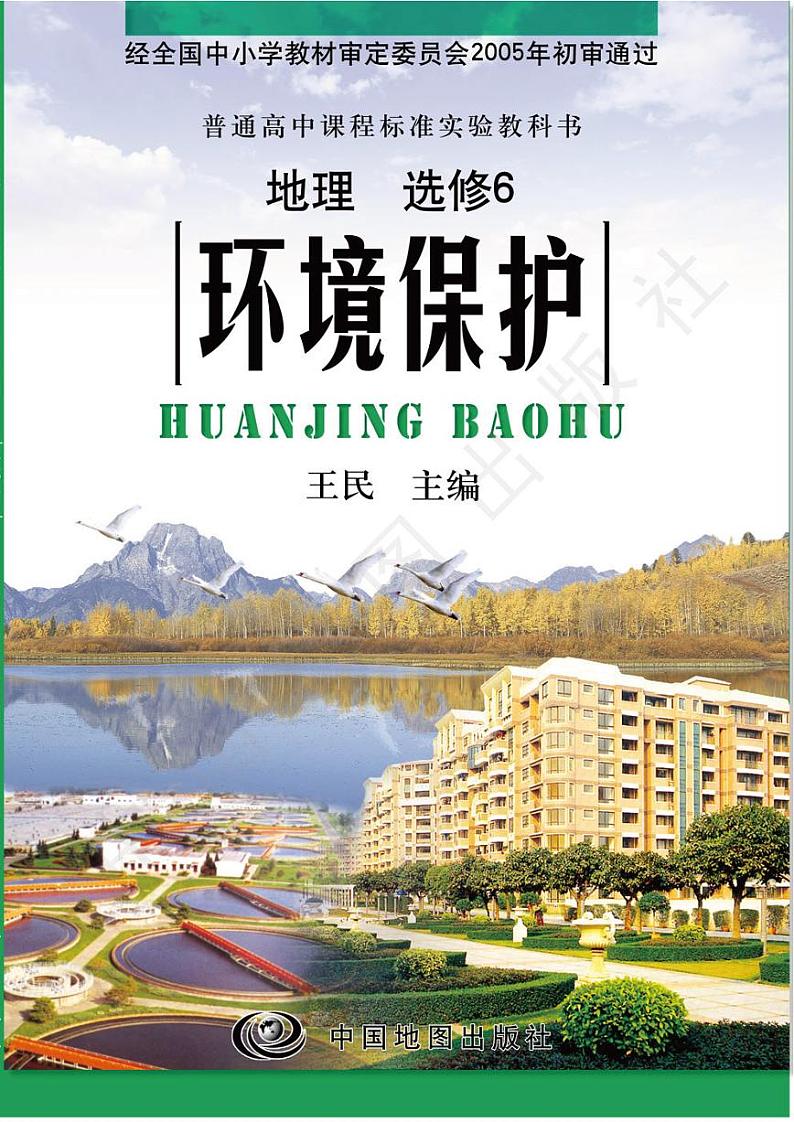 中图版2004高中地理选修6电子书第1页