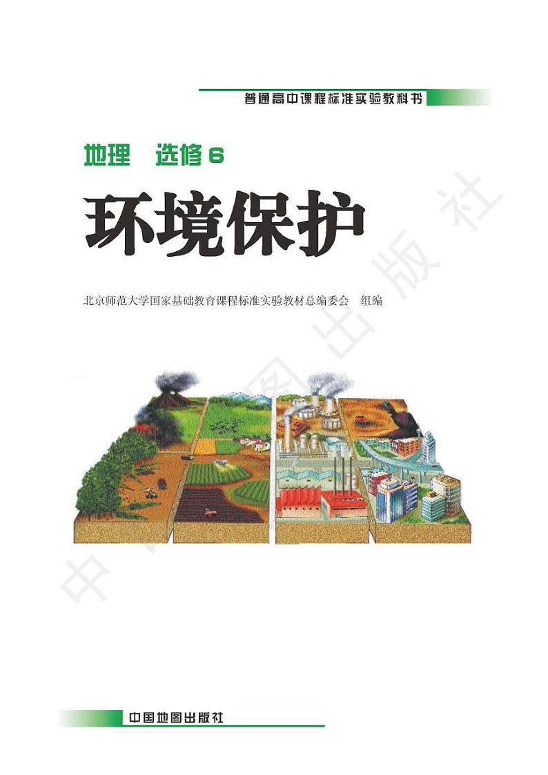 中图版2004高中地理选修6电子书第2页