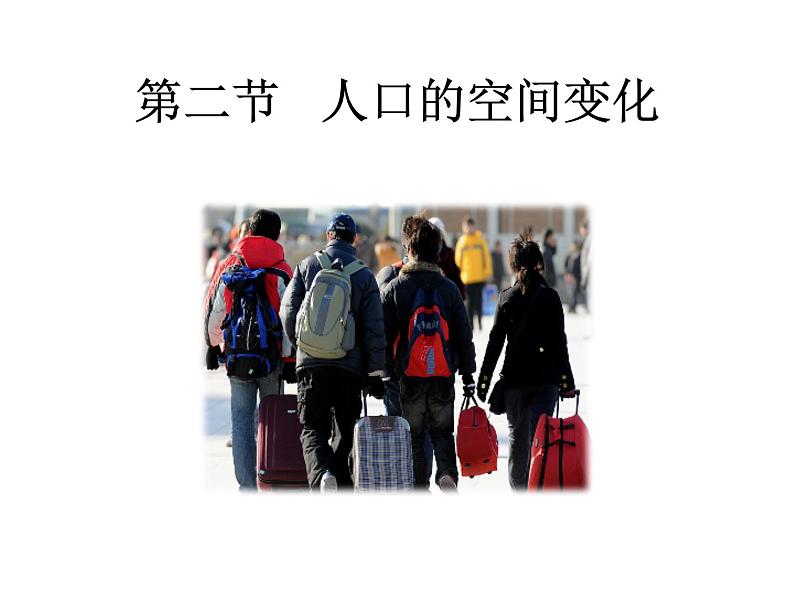 1.2 人口的空间变化 人教版 课件01