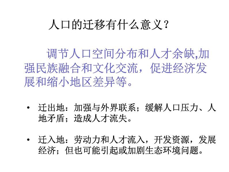 1.2 人口的空间变化 人教版 课件07