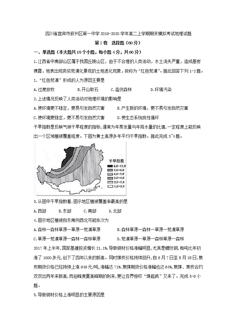 2019-2020学年四川省宜宾市叙州区第一中学高二上学期期末模拟考试地理试题 word版01