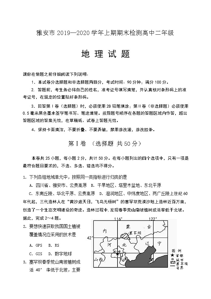 2019-2020学年四川省雅安市高二上学期期末检测地理试题（Word版）01