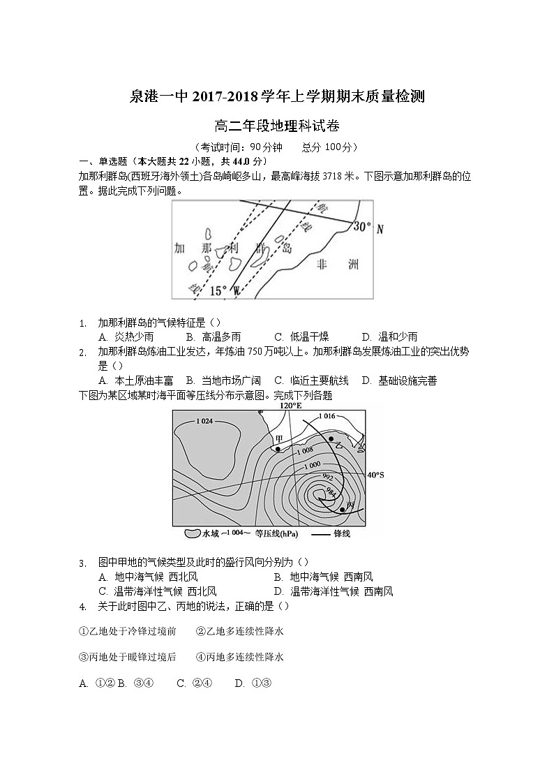 2017-2018学年福建省泉州市泉港区第一中学高二上学期期末考试 地理 Word版01