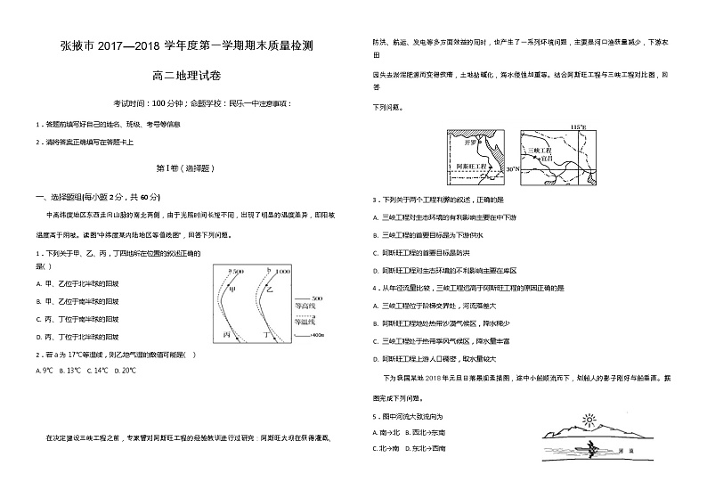 2017-2018学年甘肃省张掖市高二上学期期末质量检测联考地理试题（word版）01