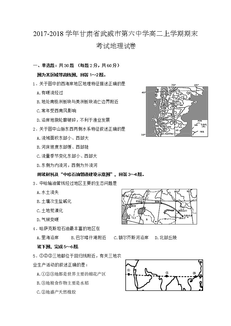 2017-2018学年甘肃省武威市第六中学高二上学期期末考试地理试题 Word版01