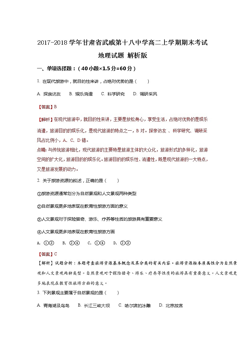 2017-2018学年甘肃省武威第十八中学高二上学期期末考试地理试题 解析版01