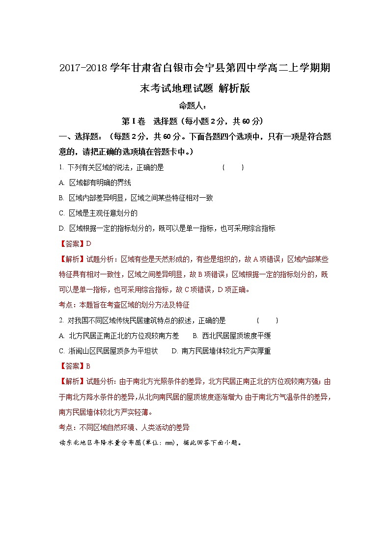 2017-2018学年甘肃省白银市会宁县第四中学高二上学期期末考试地理试题 解析版01