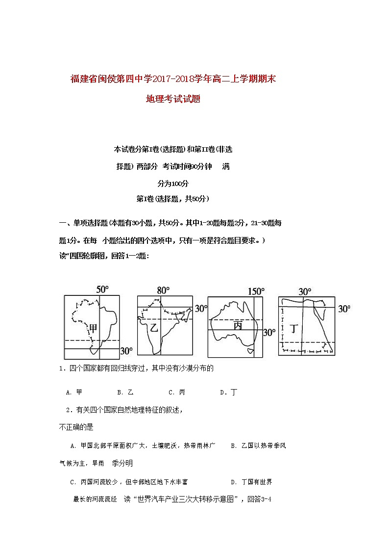 2017-2018学年福建省闽侯第四中学高二上学期期末考试地理试题 Word版01
