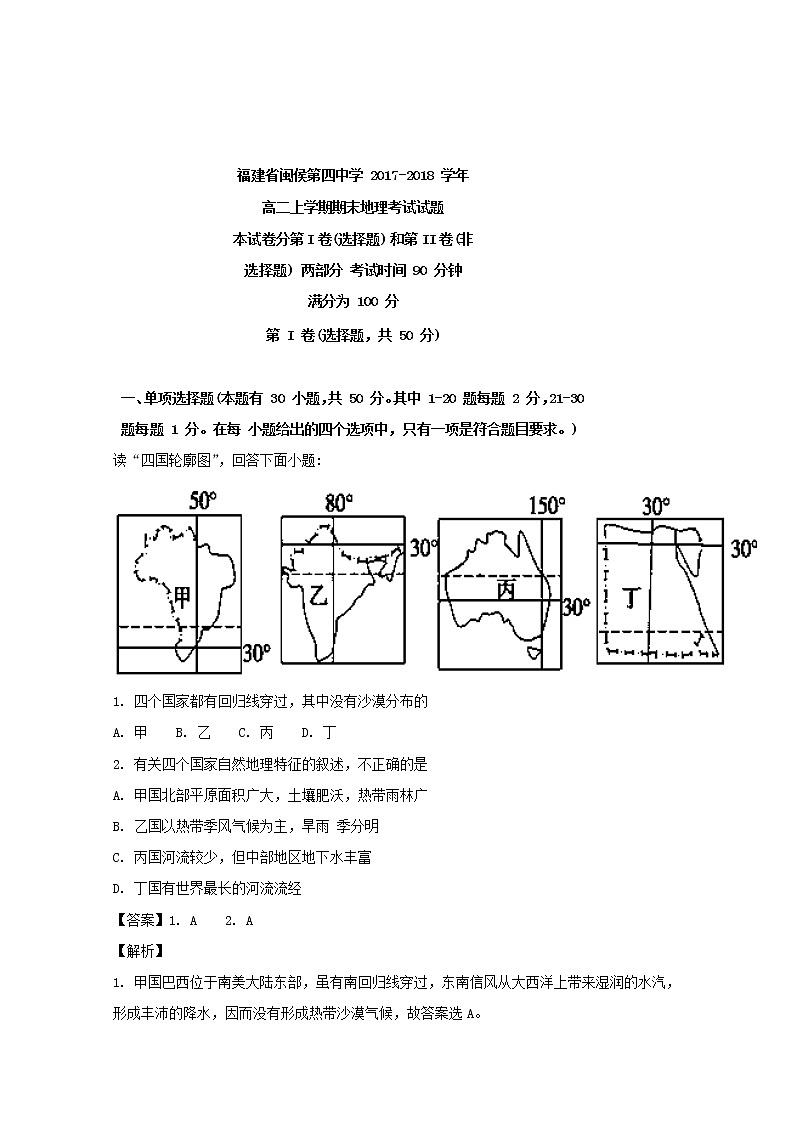 2017-2018学年福建省闽侯第四中学高二上学期期末考试地理试题 解析版第1页