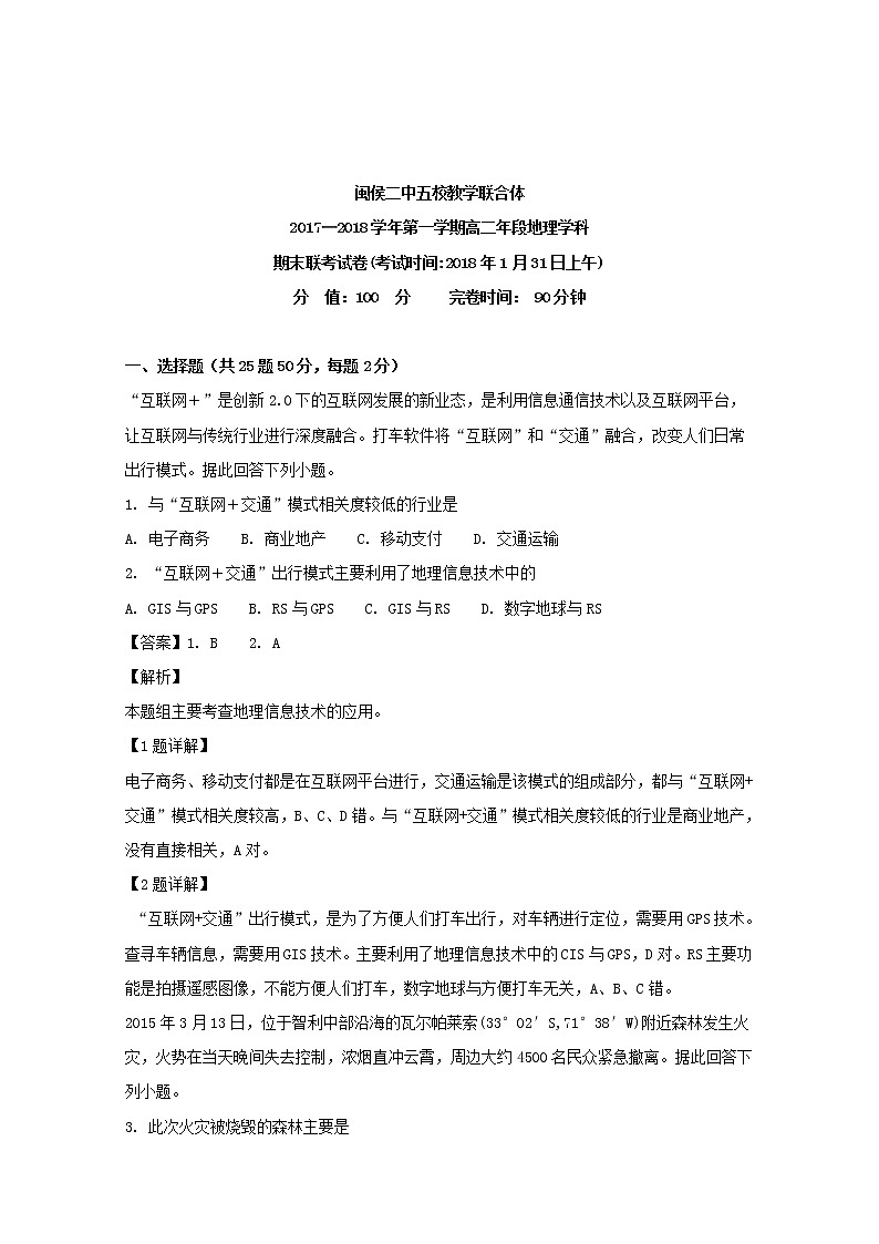 2017-2018学年福建省闽侯第二中学五校教学联合体高二上学期期末考试地理试题 解析版第1页