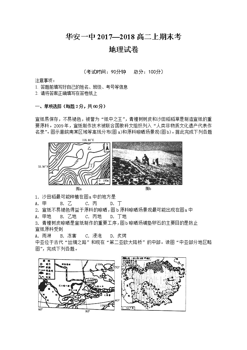 2017-2018学年福建省华安县第一中学高二上学期期末考试 地理 Word版01