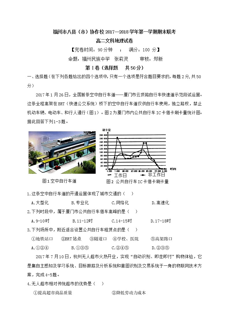 2017-2018学年福建省福州市八县（市）协作校高二上学期期末联考地理试题（Word版）01