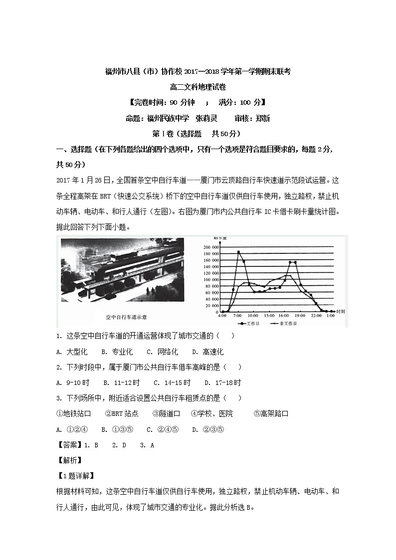 2017-2018学年福建省福州市八县（市）协作校高二上学期期末联考地理试题 解析版01