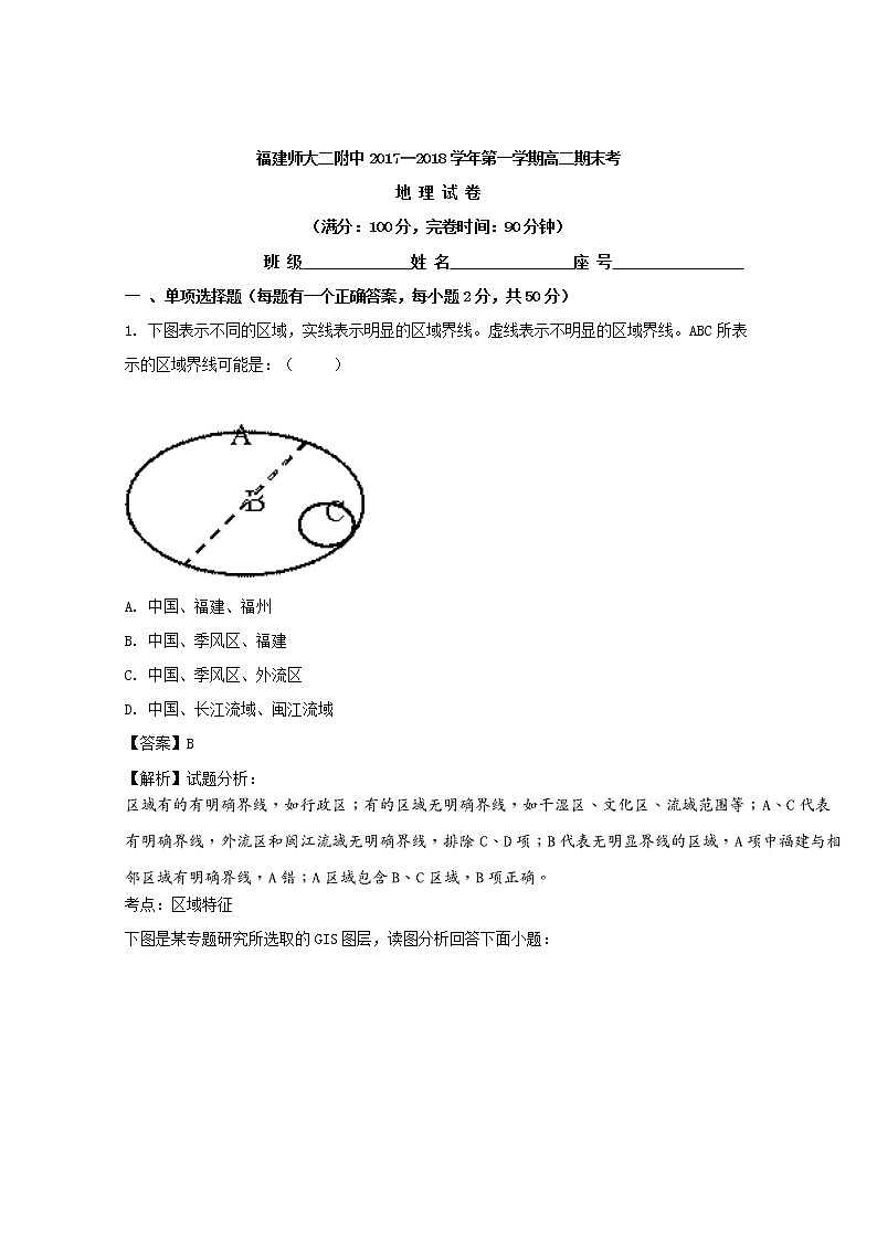 2017-2018学年福建省福建师范大学第二附属中学高二上学期期末考试地理试题 解析版01
