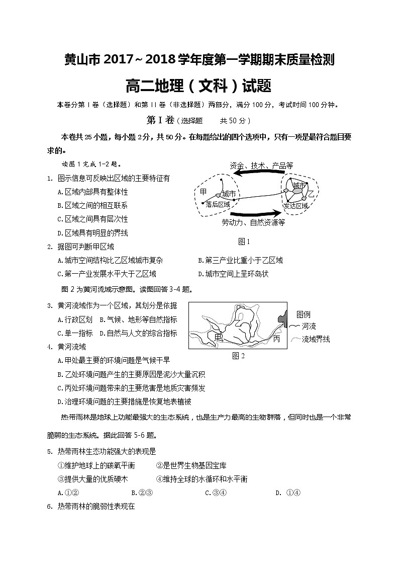 2017-2018学年安徽省黄山市高二上学期期末考试地理（文）试题（Word版）01