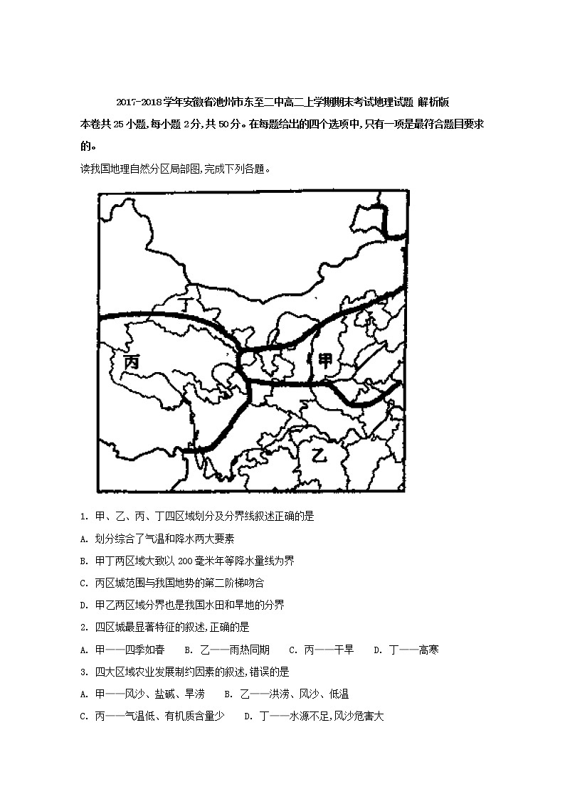 2017-2018学年安徽省池州市东至二中高二上学期期末考试地理试题 解析版第1页