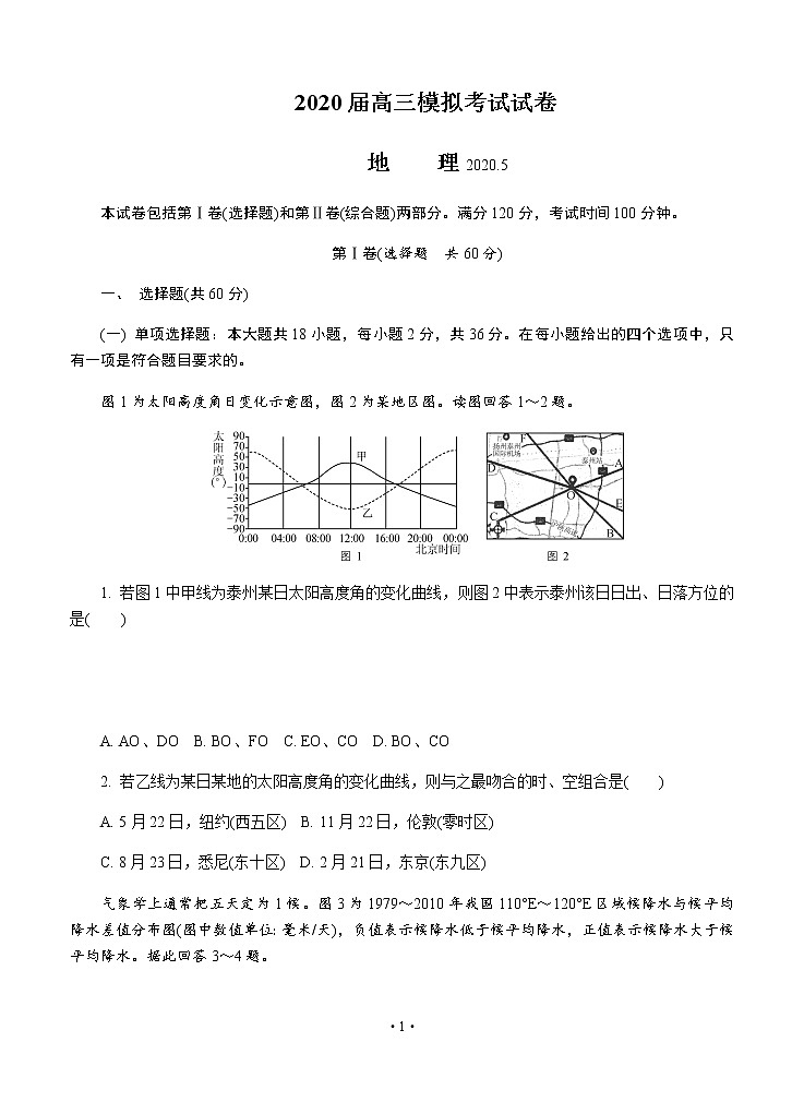 江苏省泰州市2020届高三第二次模拟考试（5月）地理01