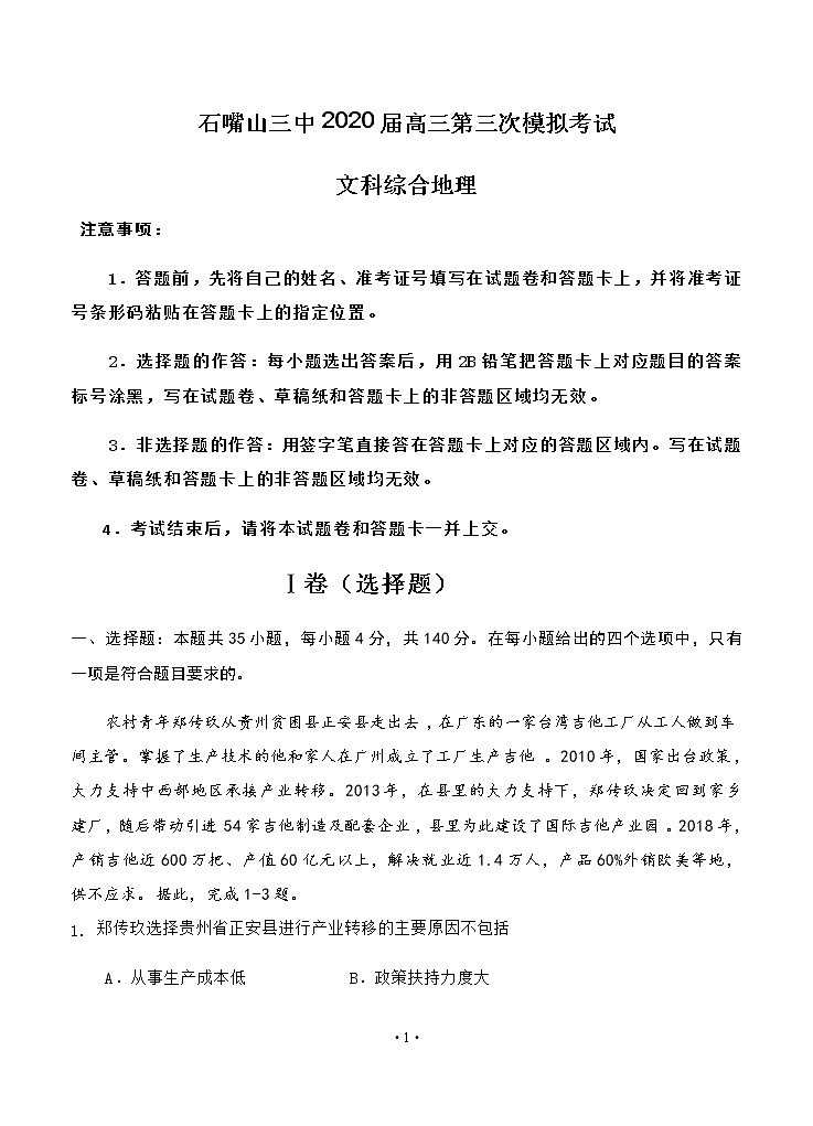 宁夏石嘴山市第三中学2020届高三第三次模拟考试 地理01