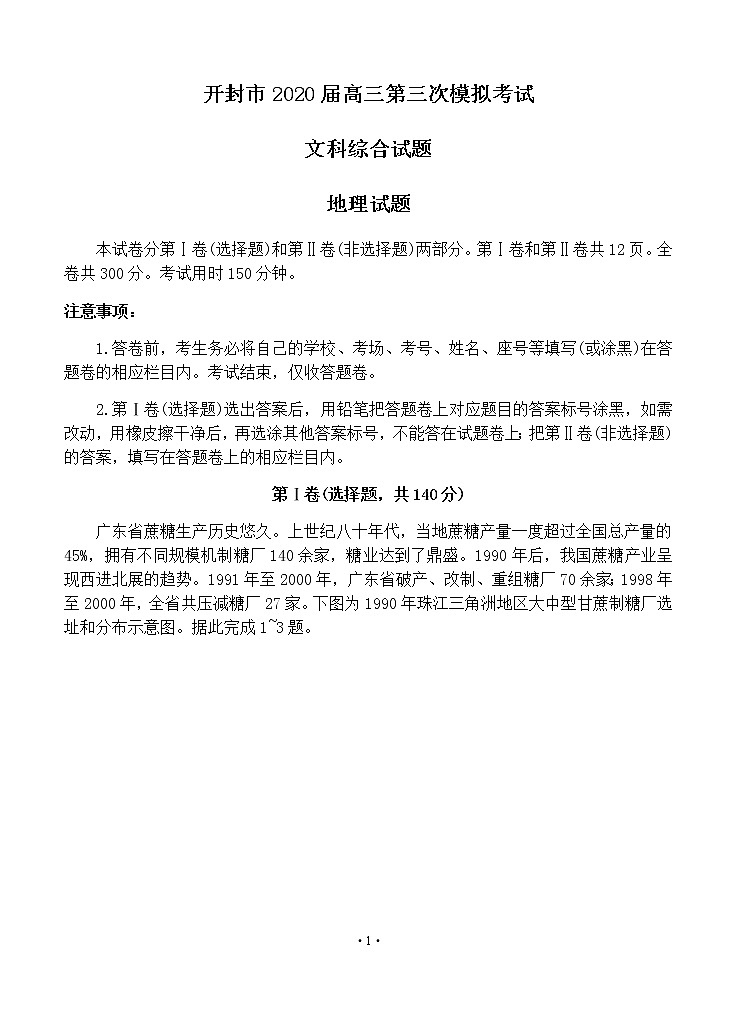 河南省开封市2020届高三第三次模拟考试 地理试题01
