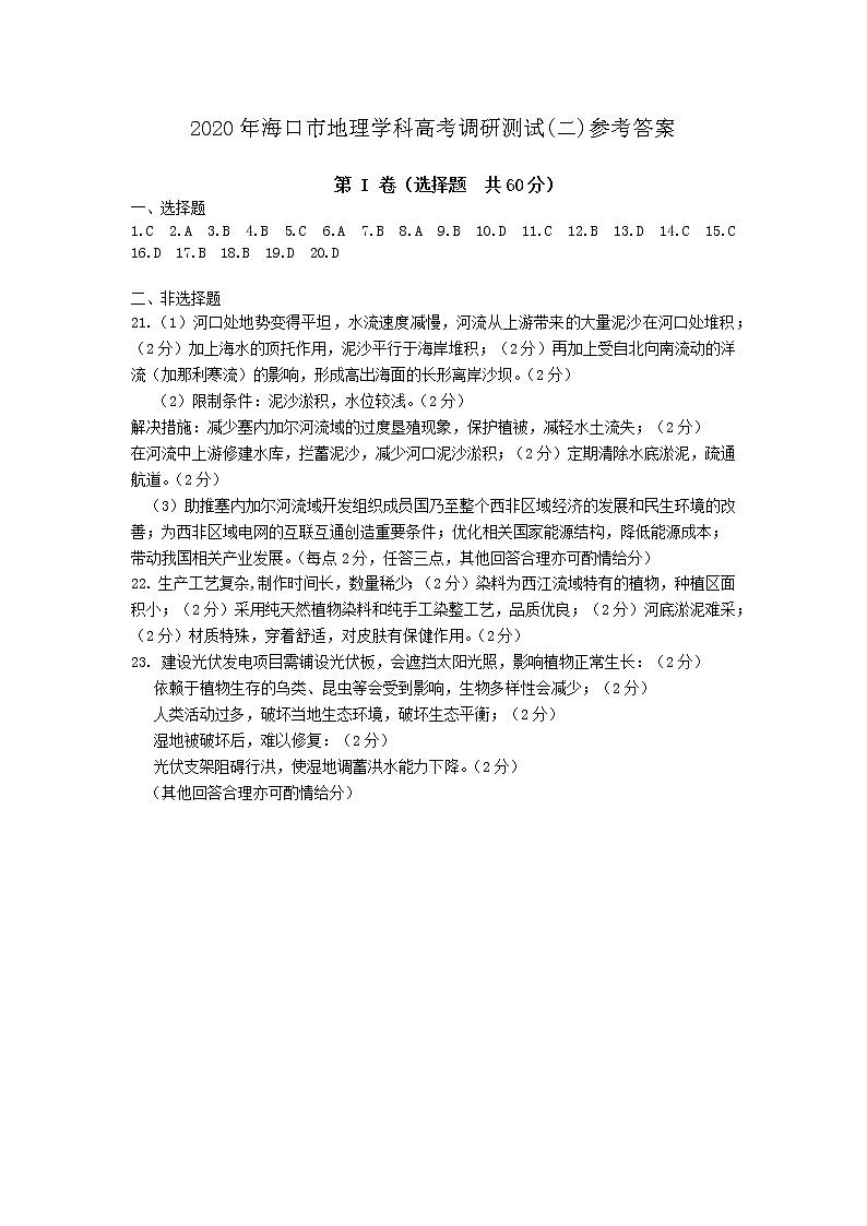 海南省海口市2020届高三6月测试模拟（二模）地理试题01