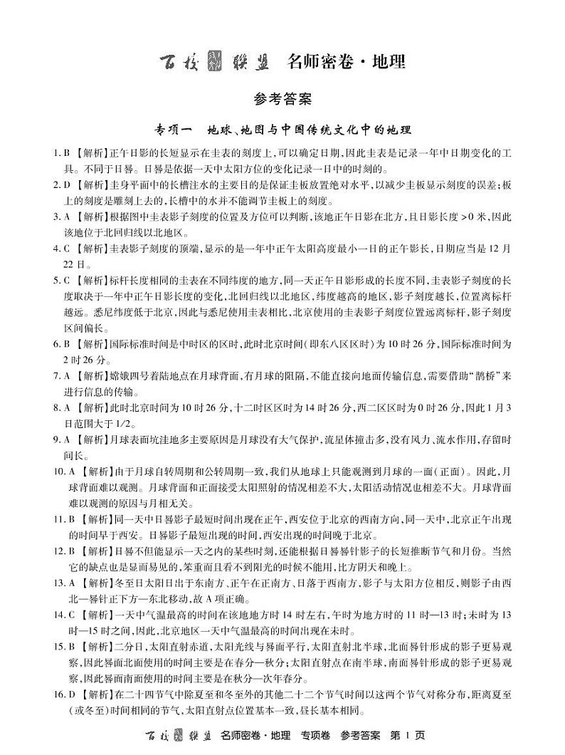 名师密卷地理专项卷答案第1页