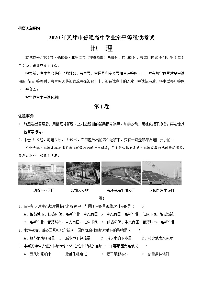 2020年天津卷地理高考试题（含答案）01