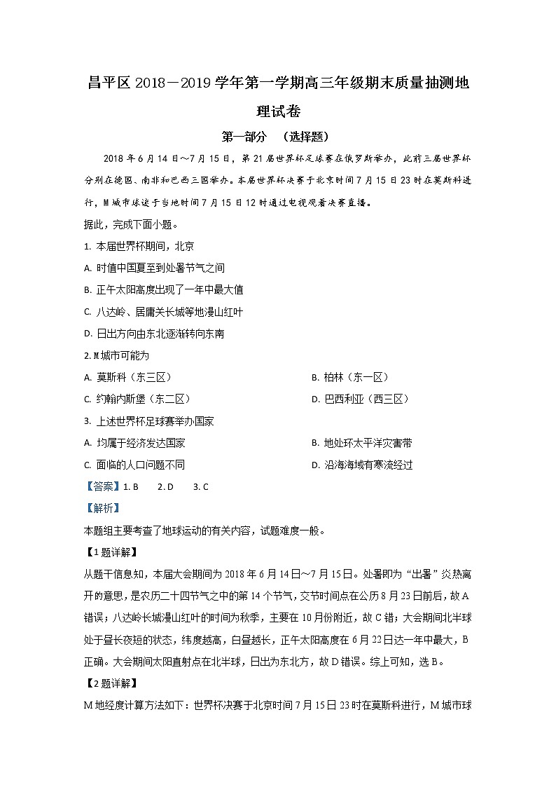 北京市昌平区2019届高三上学期期末考试质量检测地理试题01