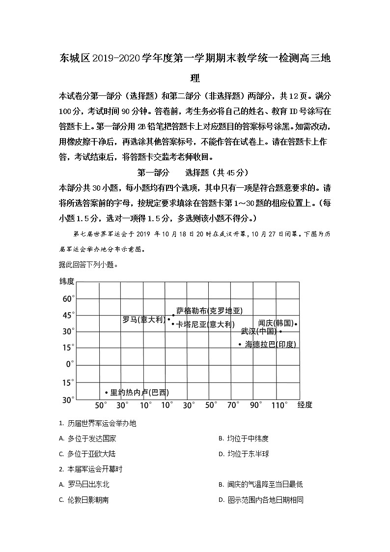北京市东城区2020届高三上学期期末考试地理试题01