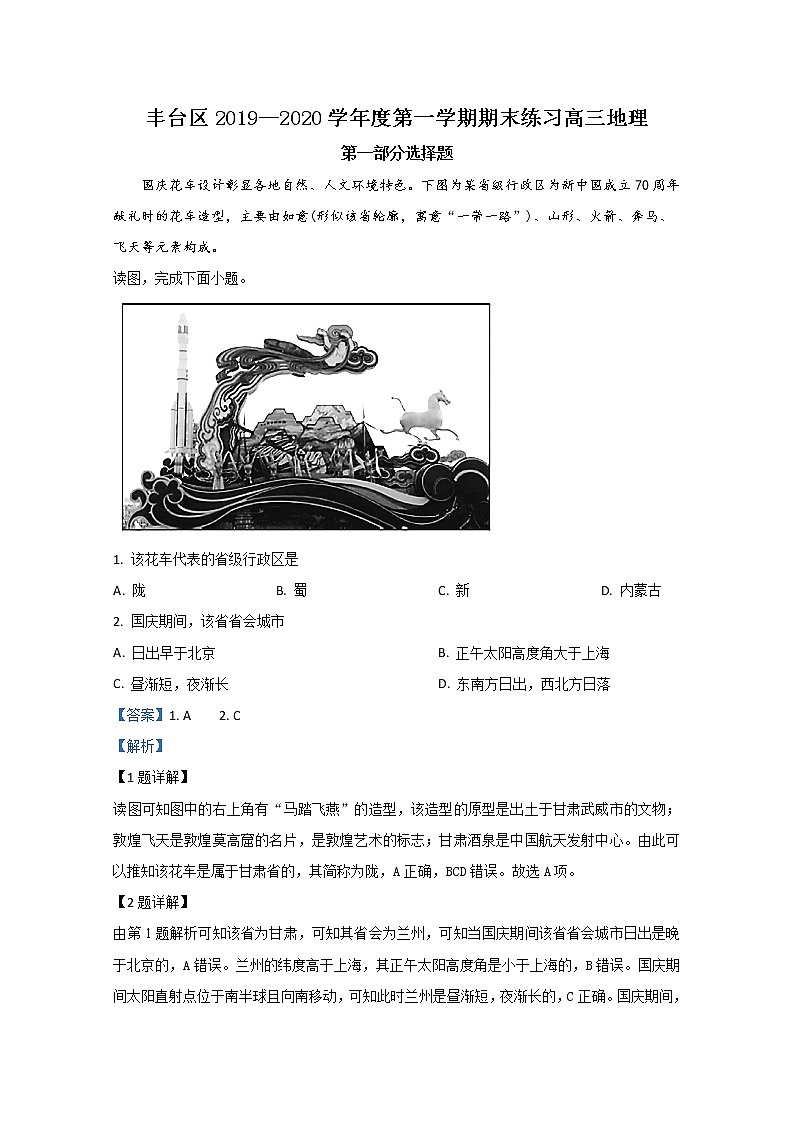 北京市丰台区2020届高三上学期期末考试地理试题01
