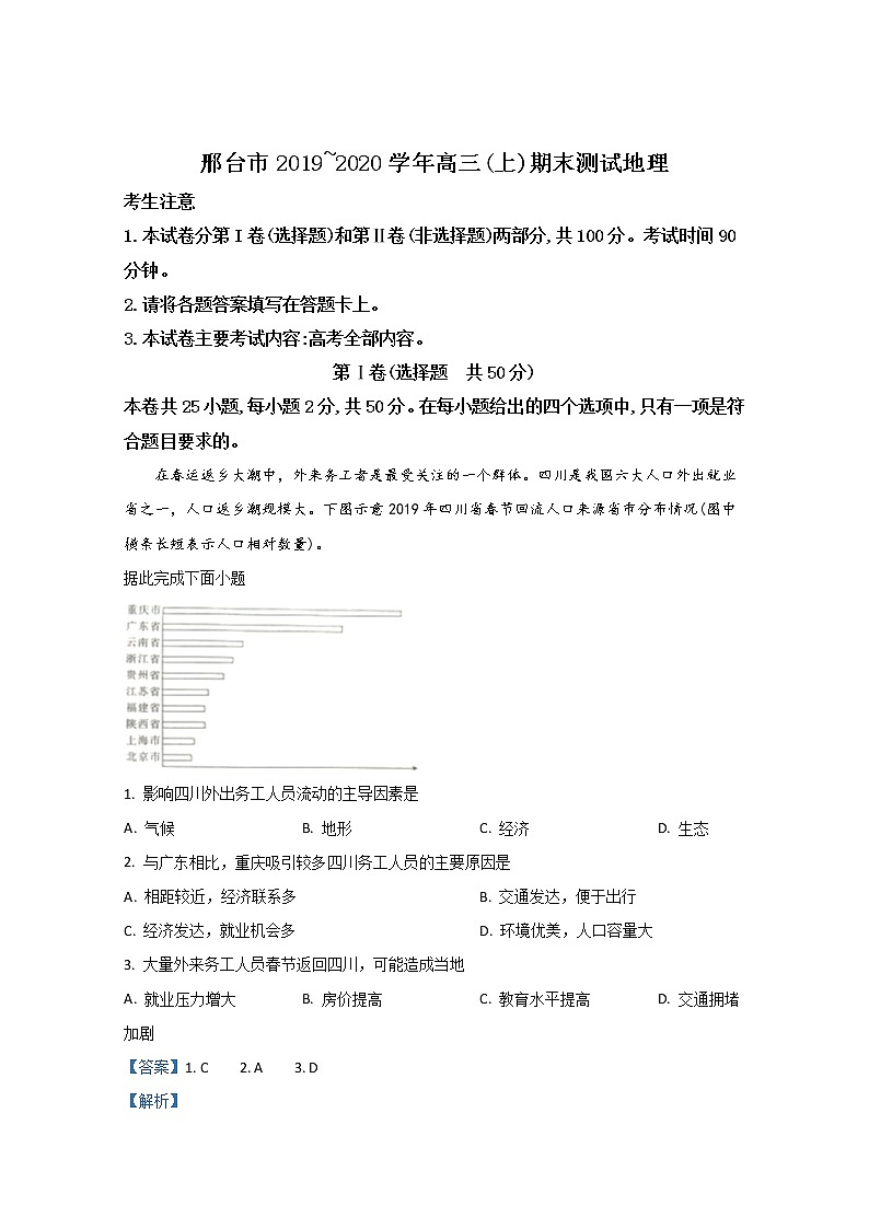 河北省邢台市2020届高三上学期期末考试地理试题01