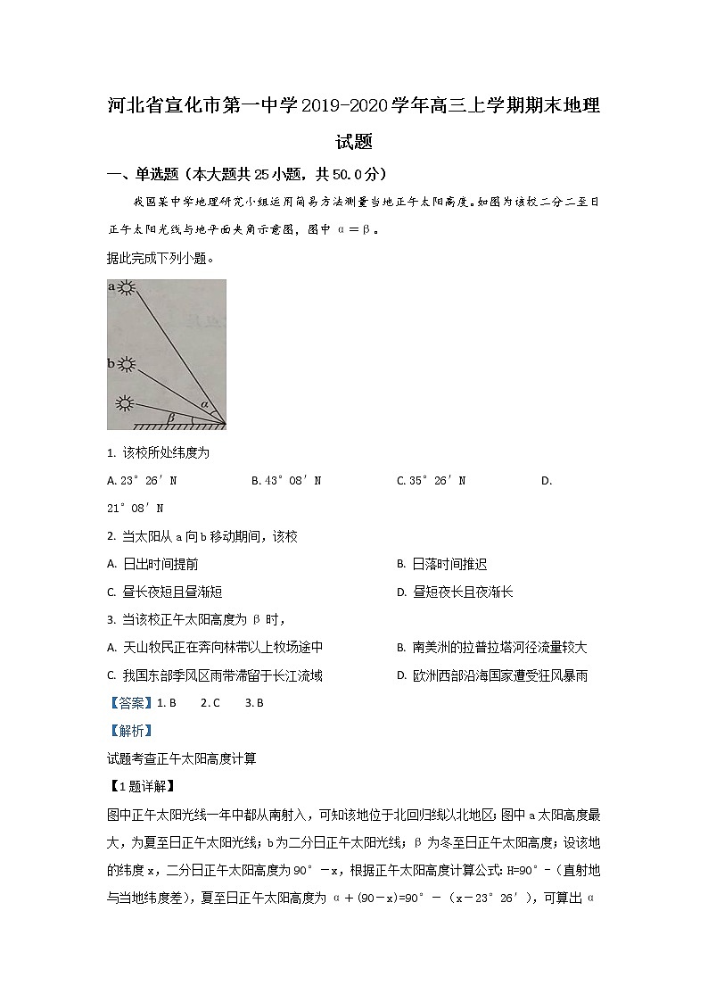 河北省宣化市第一中学2020届高三上学期期末考试地理试题01