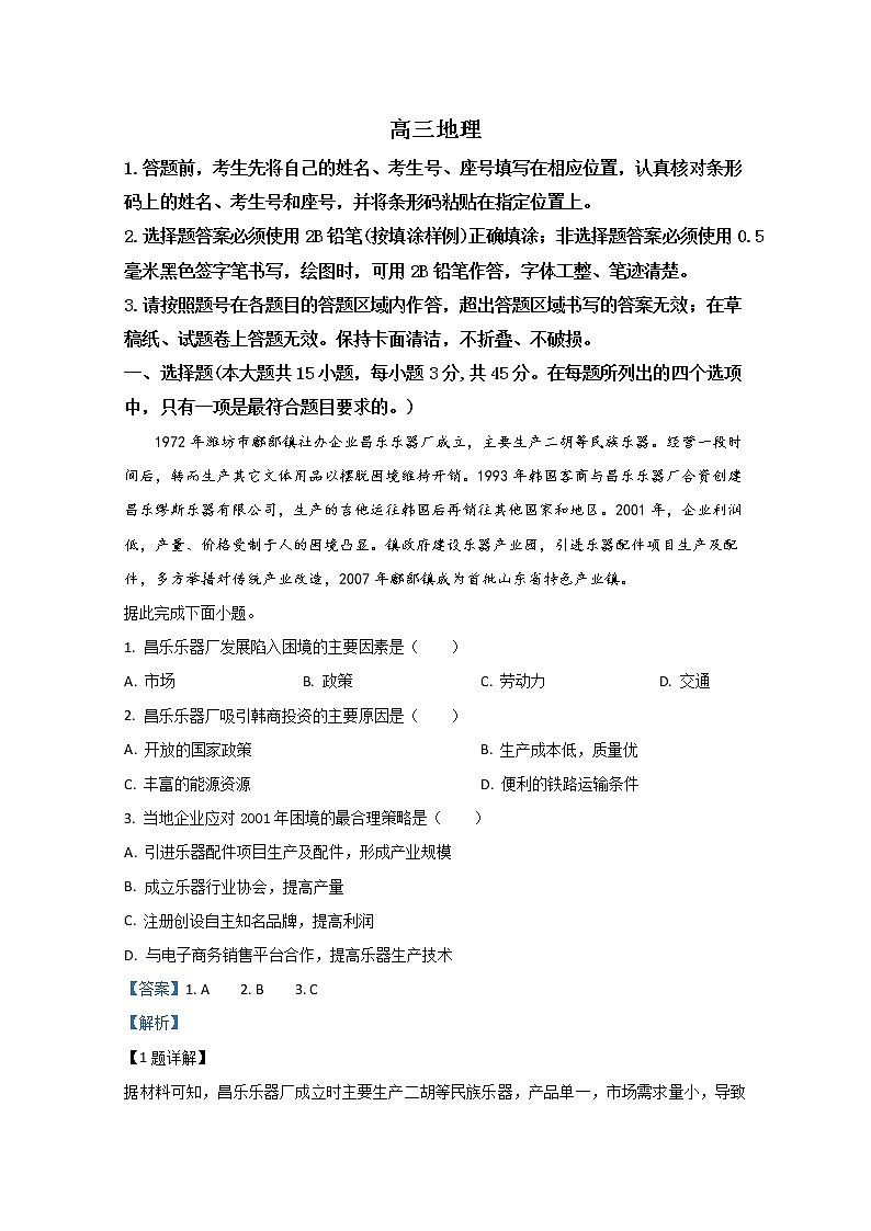 山东省威海市文登区2020届高三上学期期末考试地理试题第1页