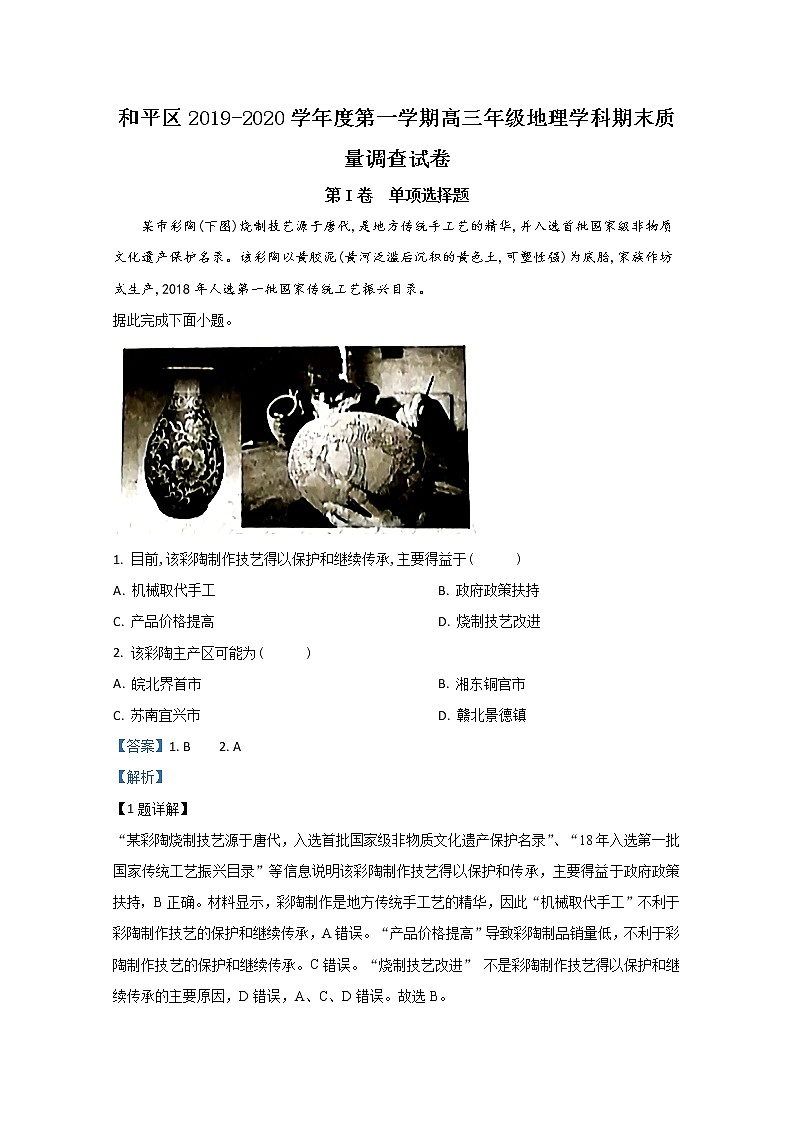 天津市和平区2020届高三上学期期末考试地理试题01