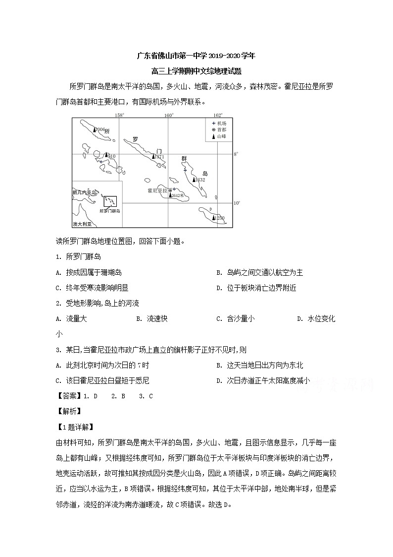 广东省佛山市第一中学2020届高三上学期期中考试文综地理试题01