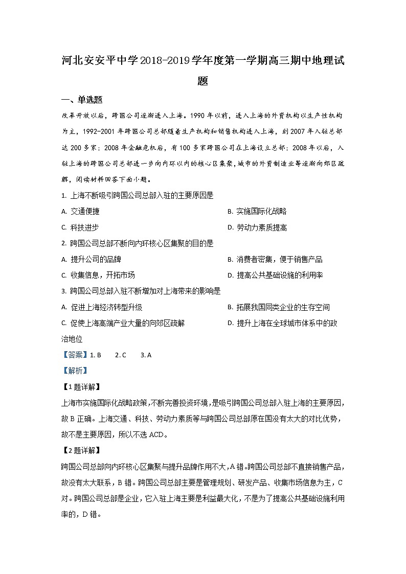 河北省衡水市安平中学2019届高三上学期期中考试地理试题01