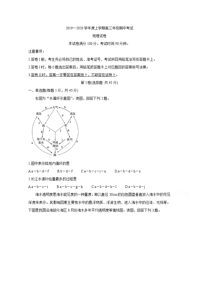 河北省衡水中学2020届高三上学期期中考试 地理01
