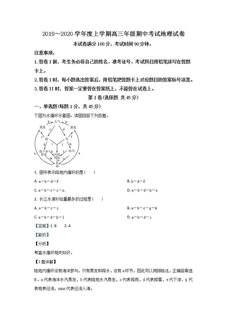 河北省衡水中学2020届高三上学期期中考试地理试题01