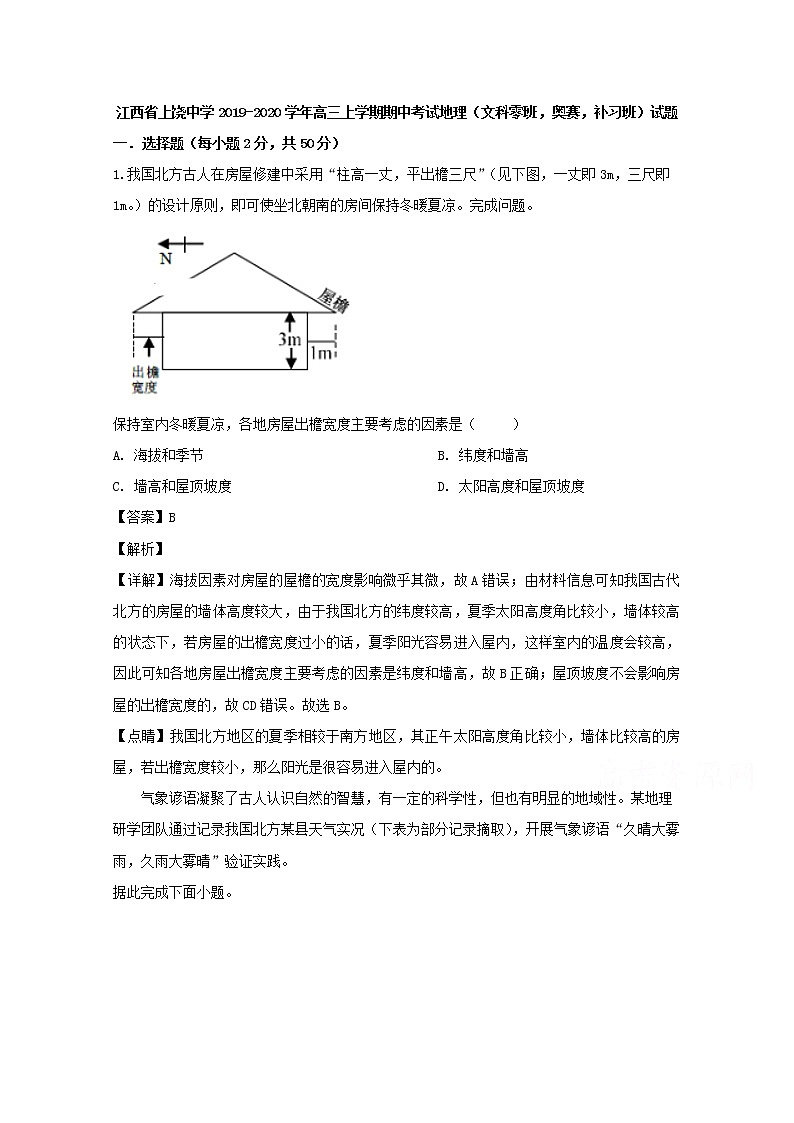 江西省上饶中学2020届高三上学期期中考试地理（文科零班奥赛补习班）试题01